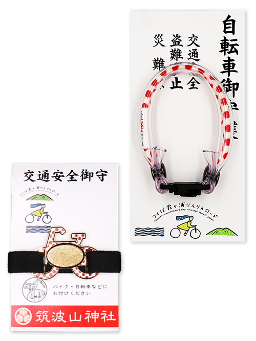 自転車御守バンド付 自転車御守