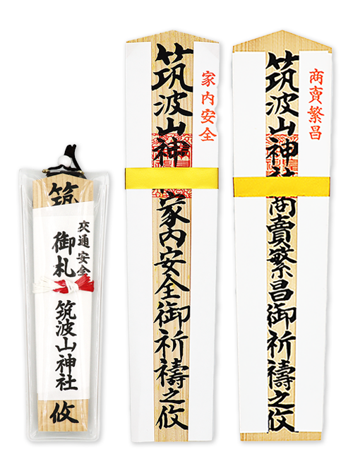 家内安全・商売繁昌・交通安全