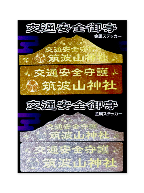 交通ステッカー守